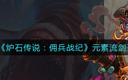 炉石传说佣兵战纪元素流剑圣玩法攻略