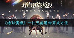 绝对演绎一往无前通告怎么做  一往无前通告完成方法