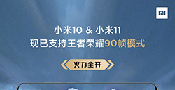 小米宣布：小米10/11适配《王者荣耀》90帧模式