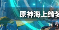 原神海上绮梦录第五天答案是什么  海上绮梦录答案第五天分享