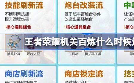 王者荣耀机关百炼什么时候返场 ​机关百炼活动什么时候重新开