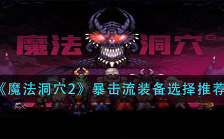 魔法洞穴2暴击流装备怎么选择  暴击流装备选择推荐