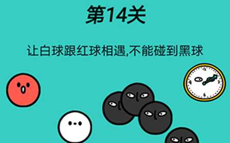 脑洞贼大第14关攻略  让白球跟红球相遇不能碰到黑球