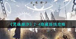 灵魂潮汐2-4隐藏路线怎么进  2-4隐藏路线攻略
