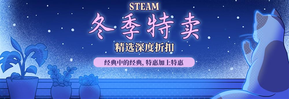 Steam冬季特卖开启 《黑神话》价格依旧坚挺