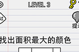 别逗我了第3关攻略  找出面积最大的颜色