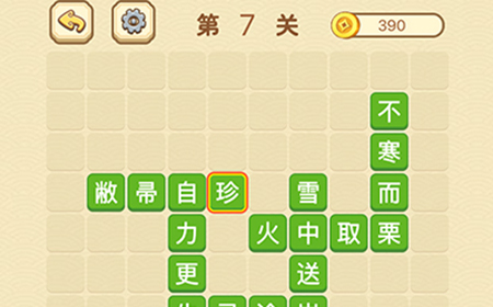 成语消消闯关拼字第7关答案  成语消消闯关拼字答案7关