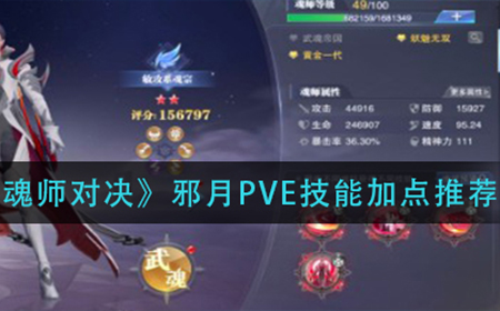 斗罗大陆魂师对决邪月PVE技能怎么加点  邪月PVE技能加点推荐