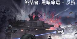 终结者RTS《终结者: 黑暗命运   反抗》现已推出