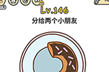 脑洞大大大第146关攻略  分给两个小朋友