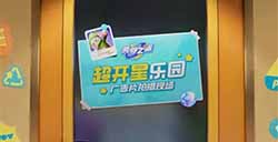 派对手游《元梦之星》开启预约 将于9月28日上线删档测试