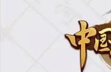 《途游中国象棋》一款具有挑战和思考的国粹游戏