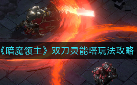暗魔领主双刀灵能塔怎么玩  双刀灵能塔玩法攻略