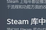 Steam试玩Demo商店改版：拥有独立页面、评价和愿望单