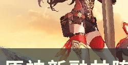 《原神》安柏是当融甘中的挂火位吗 新融甘阵容安柏可行性分析