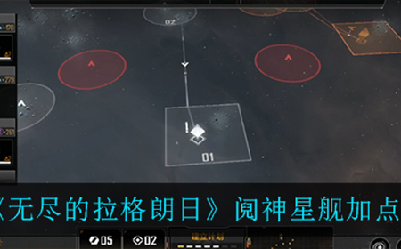无尽的拉格朗日阋神星舰怎么加点  阋神星舰加点推荐