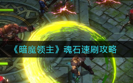 暗魔领主魂石怎么刷  魂石速刷攻略