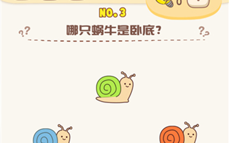 脑洞王者第3关攻略  哪只蜗牛时卧底
