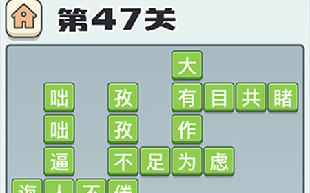 成语打江山第47关答案  成语打江山答案47关