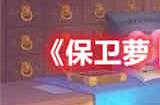 保卫萝卜4白萝卜传奇第15关怎么过 白萝卜传奇第15关通关攻略