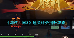 剑侠世界3通关评分怎么提升  通关评分提升攻略