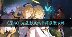 原神光昼影底集书籍怎么获得  光昼影底集书籍获取攻略