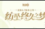 原神4.7版本“纺坠终久之梦” 送1000原石 网易云游戏iOS/安卓/TV/电脑多端免下载云玩介绍