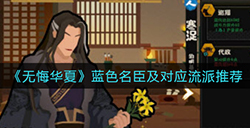 无悔华夏蓝色名臣及对应流派怎么搭配  蓝色名臣及对应流派推荐