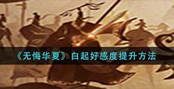 无悔华夏白起好感度提升方法