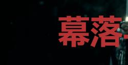 《浪人崛起》幕落与幕启成就怎么解锁