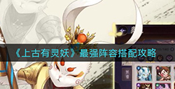 上古有灵妖最强阵容怎么搭配  最强阵容搭配攻略