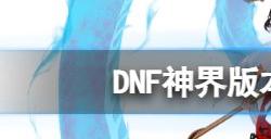 dnf神界版本搬砖收益怎么样 神界版本搬砖收益怎么样