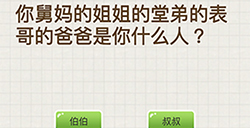 脑力大富翁第2关攻略  堂弟的表哥的爸爸是你什么人