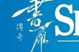 踏上新的冒险！《书雁传奇》现已登陆主机平台