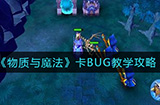 物质与魔法怎么卡BUG  卡BUG教学攻略