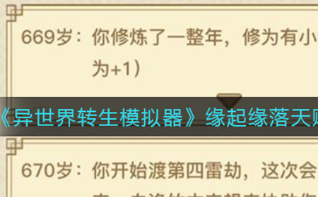 异世界转生模拟器缘起缘落天有什么用  缘起缘落天赋作用介绍