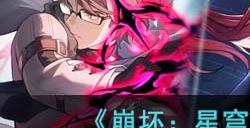 《崩坏:星穹铁道》星芒兑换选择建议