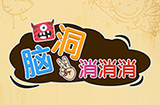 脑洞消消消攻略  脑洞消消消全关卡攻略大全