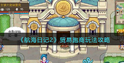 航海日记2贸易跑商怎么玩  贸易跑商玩法攻略