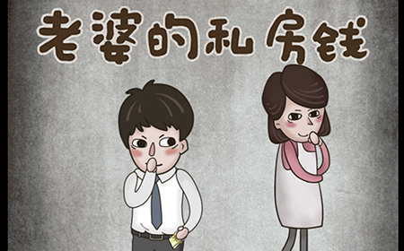 老婆的私房钱攻略  老婆的私房钱全关卡攻略大全