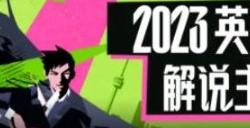 2023英雄联盟解说杯赛程 lol解说杯赛制时间安排