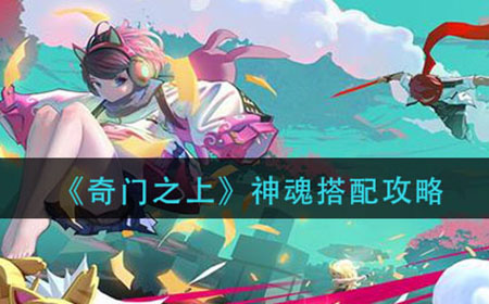 奇门之上神魂怎么搭配  神魂搭配攻略