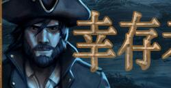 《幸存者之海》steam抢先体验 海上版吸幸类型战斗射击