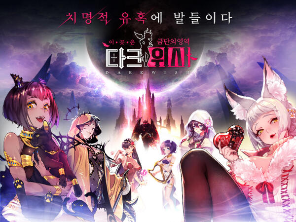 《DarkWish》韩国预约开始将推出一般版与成人版