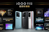iQOO11S手机发布支持移动光追