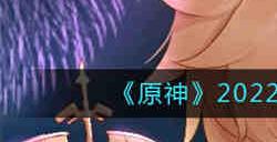 原神2022年7月20日兑换码是什么 原神2022年7月20日兑换码一览
