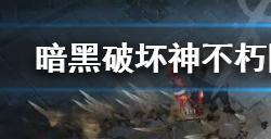 暗黑破坏神不朽国服遗忘之塔副本攻略  国服遗忘之塔副本攻略