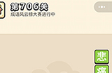 成语小秀才第706关答案  成语小秀才答案706关