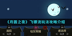 月圆之夜手游中飞镖流怎么玩  飞镖流玩法攻略介绍
