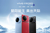 vivo X90系列正式发布  首发天玑 9200芯片+一英寸 IMX989 主摄